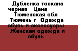 Дубленка тоскана черная › Цена ­ 3 000 - Тюменская обл., Тюмень г. Одежда, обувь и аксессуары » Женская одежда и обувь   